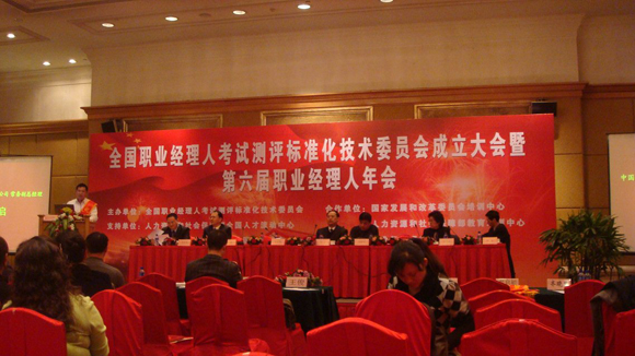 全國職業經理人考試測評標準化技術委員會成立暨第六屆職業經理人年會